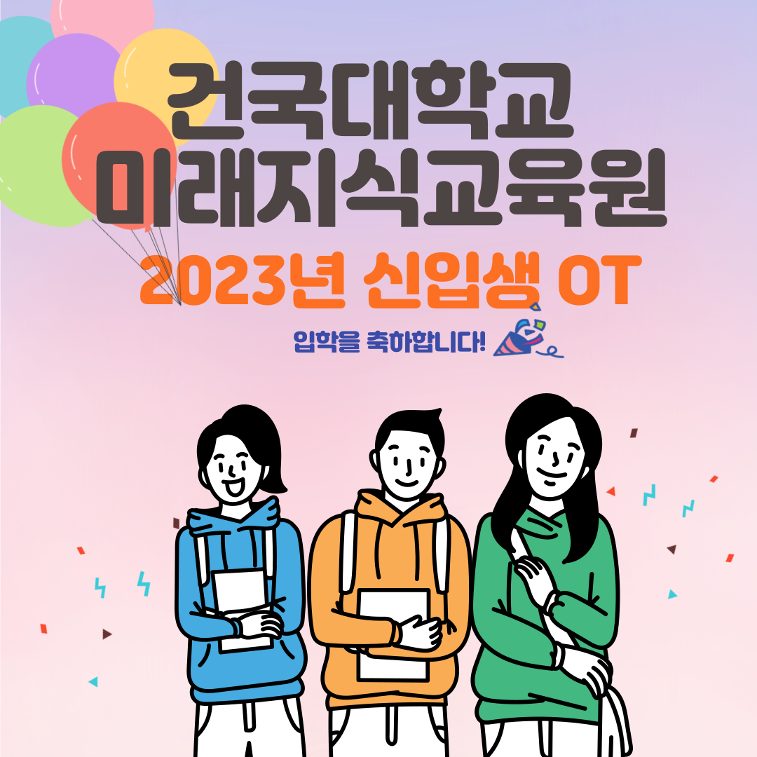 2023년 2학기 신·편입생 오리엔테이션 대표이미지