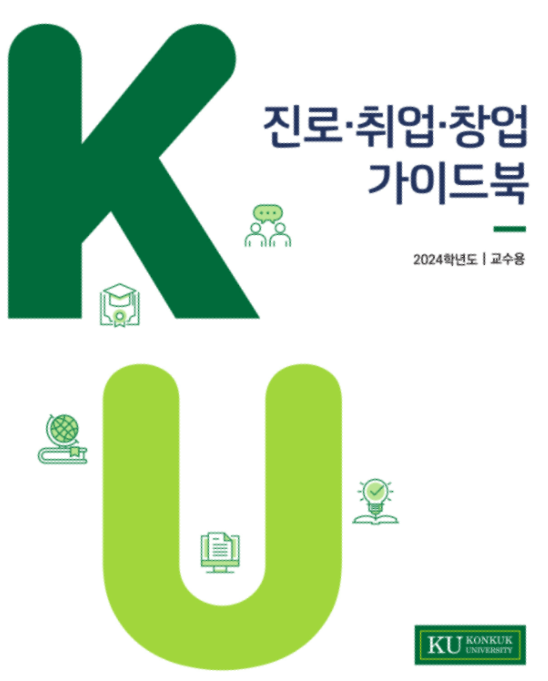 KU 진로·취업·창업 가이드북 (2024)