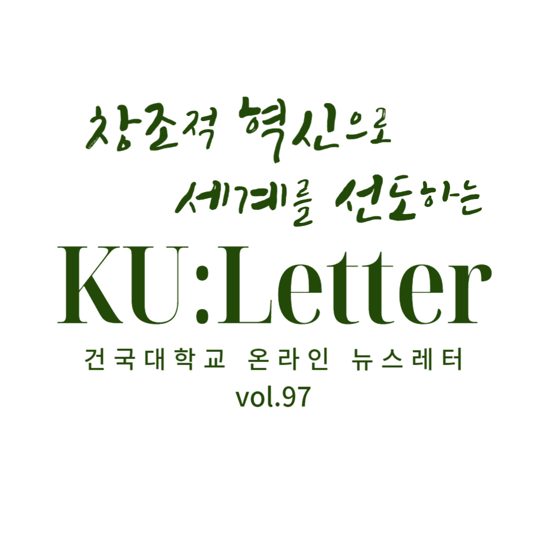 [KU:Letter vol.97]건국대 2024 수시모집 경쟁률 25.83대1...주요 사립대 5위 대표이미지